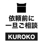 KUROKOにLINEで相談