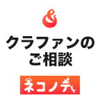 ネコノテにLINEでご相談