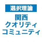 関西クオリティコミュニティ